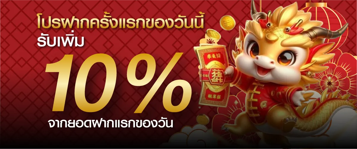 โปรฝากครั้งแรกของวันนี้ รับเพิ่ม 10% จากยอดฝากแรกของวัน