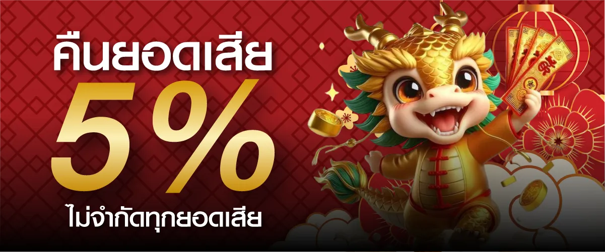 คืนยอดเสีย 5% ไม่จำกัดทุกยอดเสีย