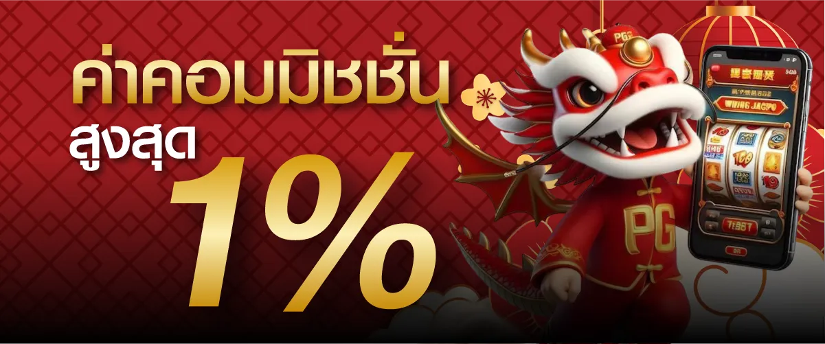 ค่าคอมมิชชั่นสูงสุด 1%