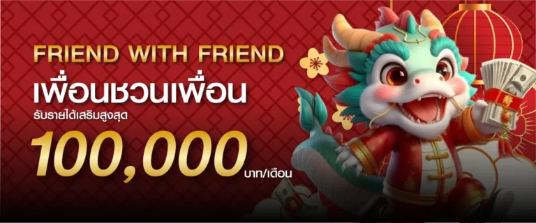 Friend with Friend เพื่อนชวนเพื่อน รับรายได้เสริมสูงสุด 100,000 บาท/เดือน