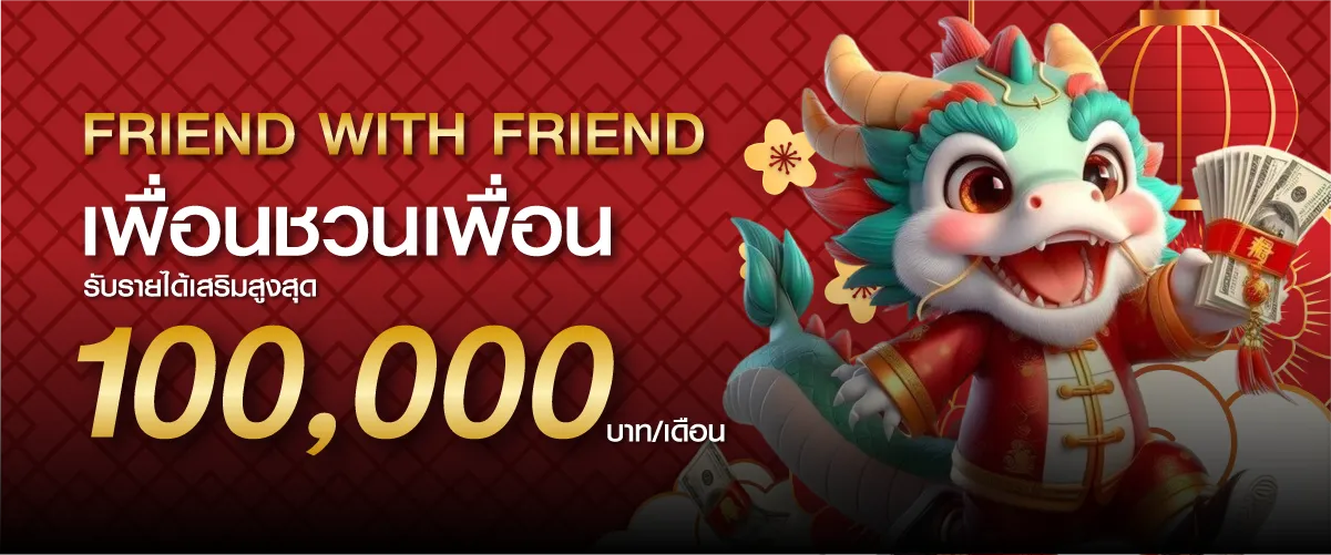 Friend with Friend เพื่อนชวนเพื่อน รับรายได้เสริมสูงสุด 100,000 บาท/เดือน