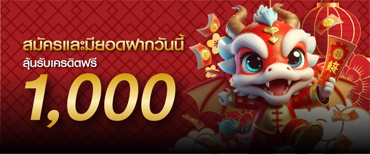 สมัครและมียอดฝากวันนี้ ลุ้นรับเครดิตฟรี 1,000 บาท