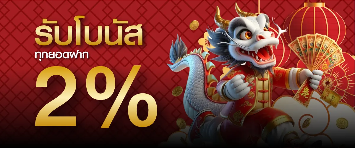 รับโบนัสทุกยอดฝาก 2%