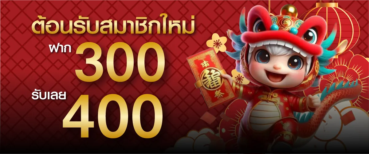 ต้อนรับสมาชิกใหม่ ฝาก 300 บาท รับเลย 400 บาท