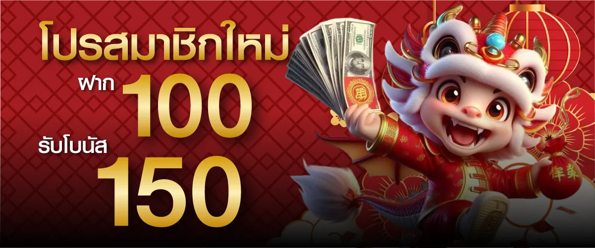โปรสมาชิกใหม่ ฝาก 100 บาท รับโบนัส 150 บาท