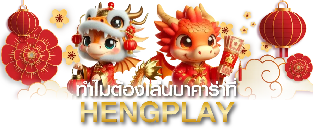 เว็บสล็อตที่นักเดิมพันไว้วางใจ Hengplay ให้คุณมากกว่าที่เคย