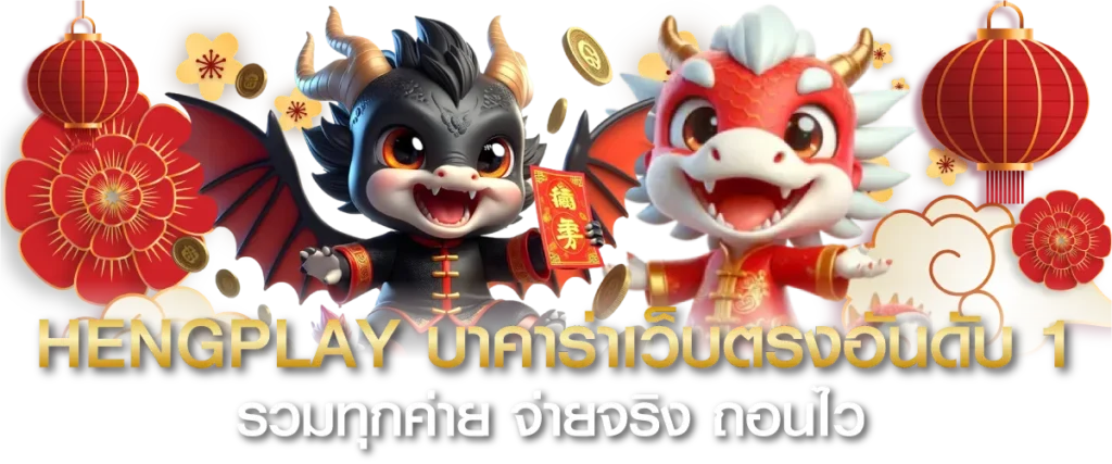 หน้าหลัก 14 Hengplay สล็อตเว็บตรงอันดับ 1 รวมทุกค่ายดังไว้ในที่เดียว