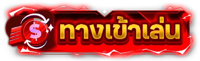 เข้าสู่ระบบ Hengplay