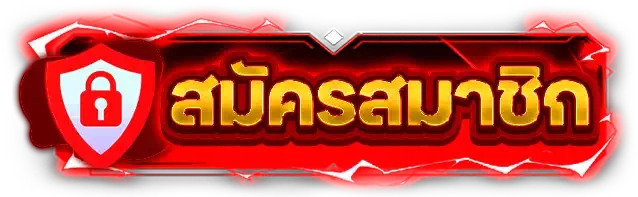 สมัครสมาชิก Hengplay