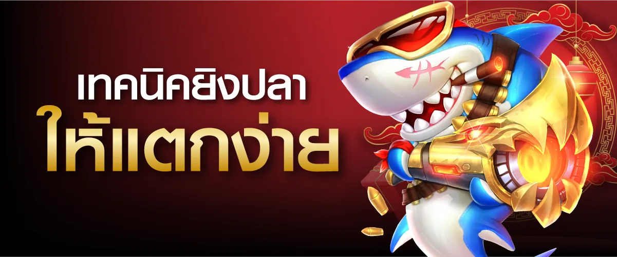 เทคนิคยิงปลาให้แตกง่าย