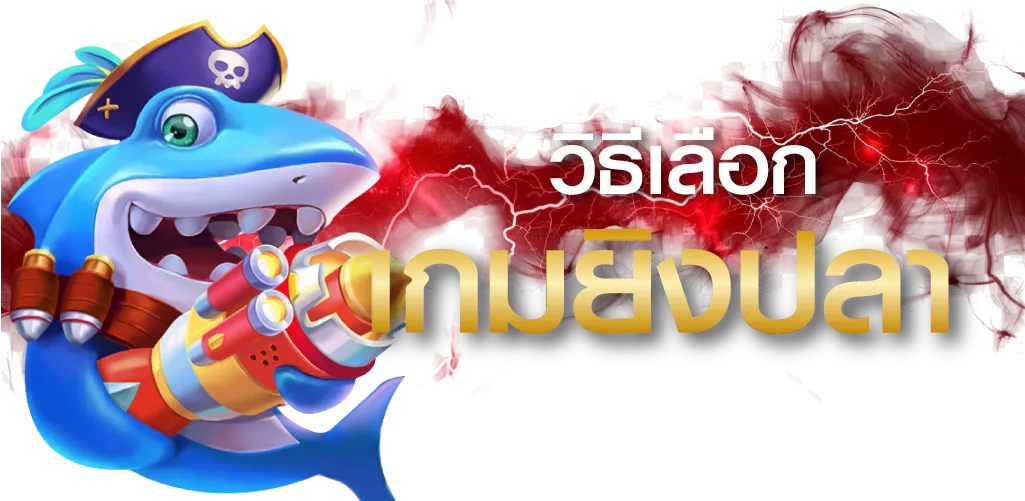 วิธีเลือกเกมยิงปลา