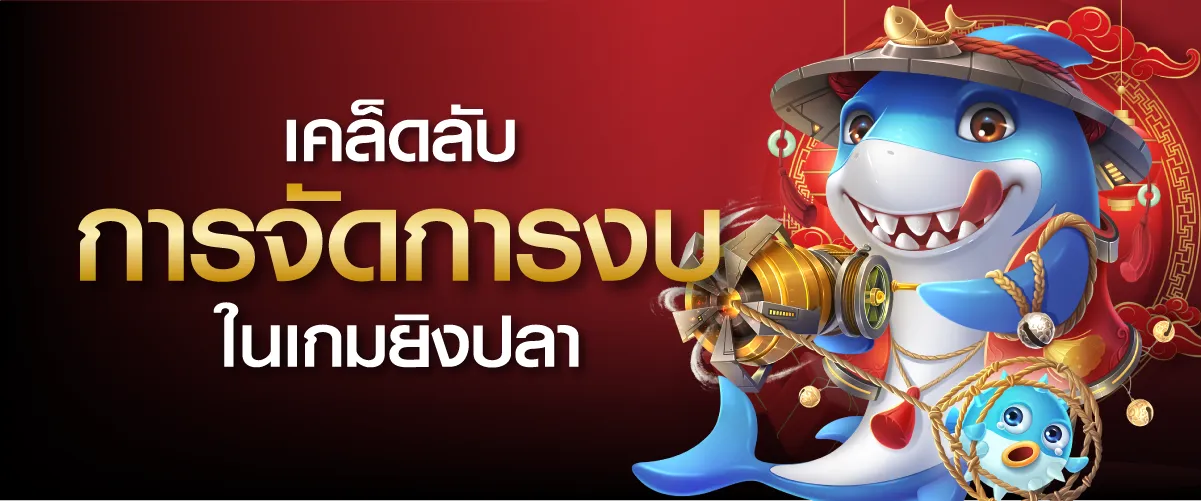 เคล็ดลับการจัดการงบในเกมยิงปลา