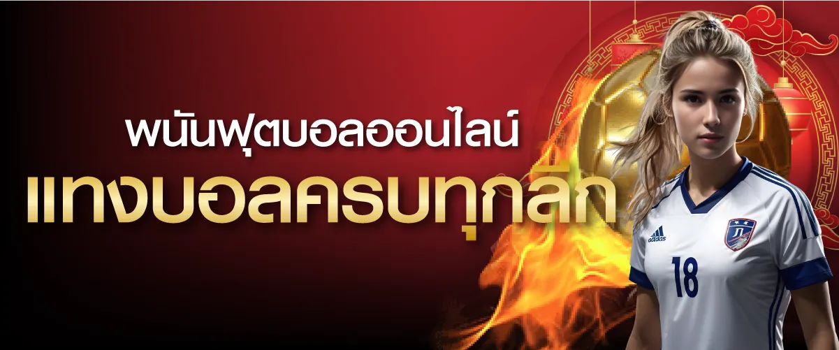 พนันฟุตบอลออนไลน์ แทงบอลครบทุกลีก