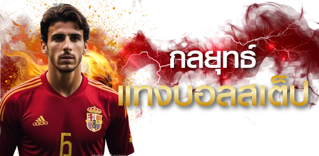 กลยุทธ์แทงบอลสเต็ป