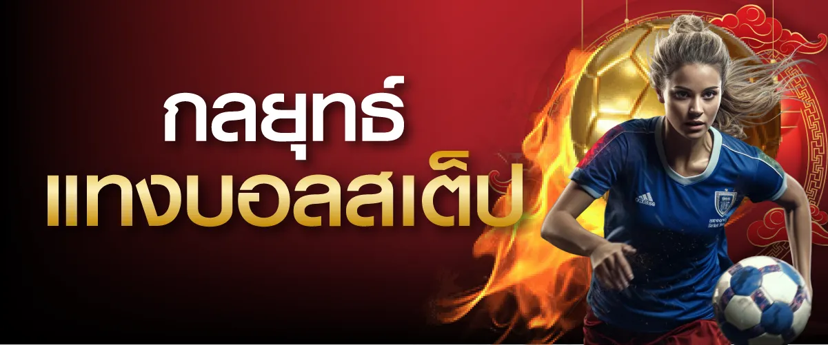 กลยุทธ์แทงบอลสเต็ป