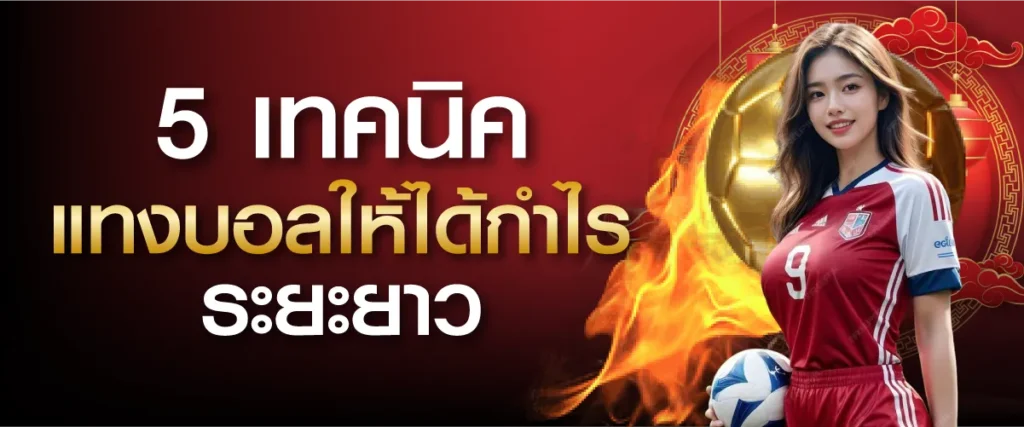 5 เทคนิคแทงบอลให้ได้กำไรระยะยาว