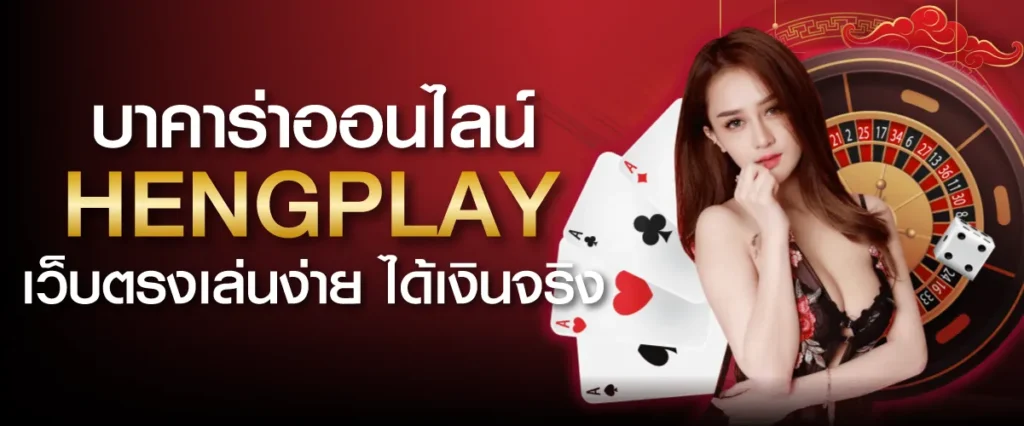 บาคาร่าออนไลน์ Hengplay เว็บตรงเล่นง่าย ได้เงินจริง