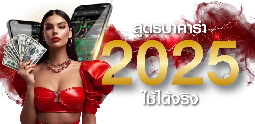 สูตรบาคาร่า 2025 ใช้ได้จริง