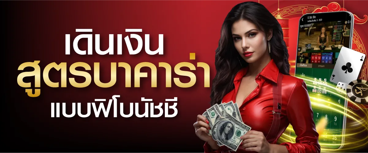 เดินเงินสูตรบาคาร่าแบบฟิโบนัชชี