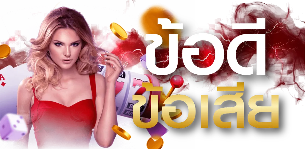 ข้อดีข้อเสีย