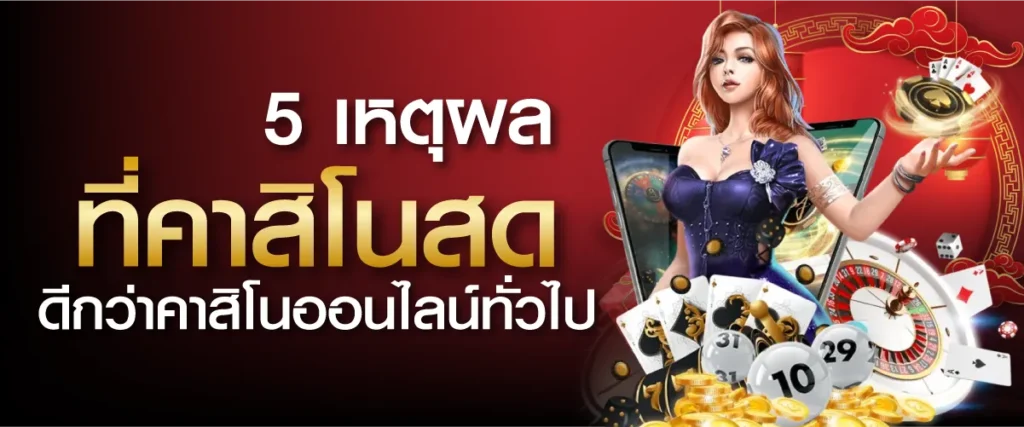 5 เหตุผลที่คาสิโนสดดีกว่าคาสิโนออนไลน์ทั่วไป