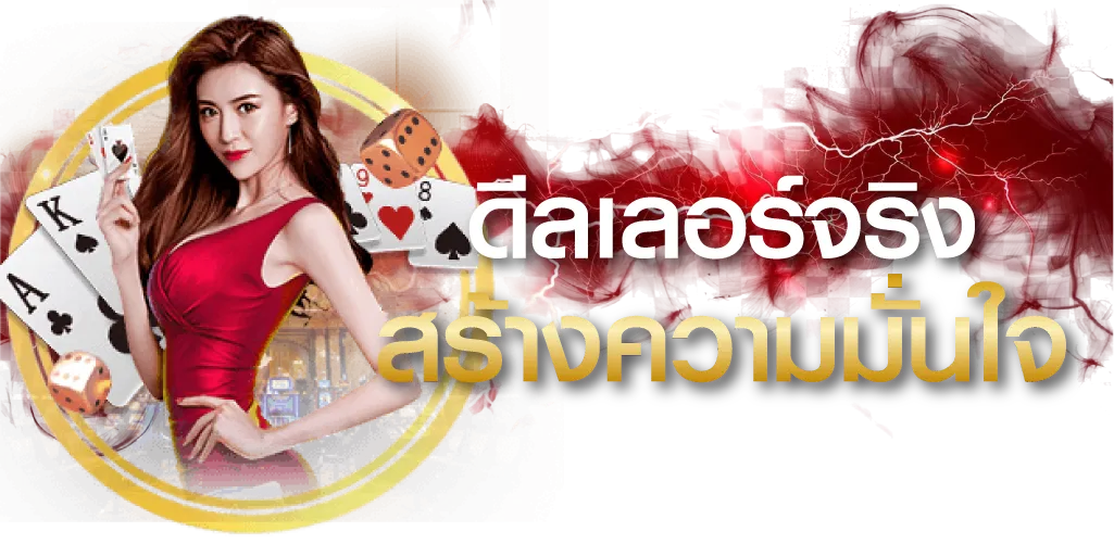 ดีลเลอร์จริงสร้างความมั่นใจ