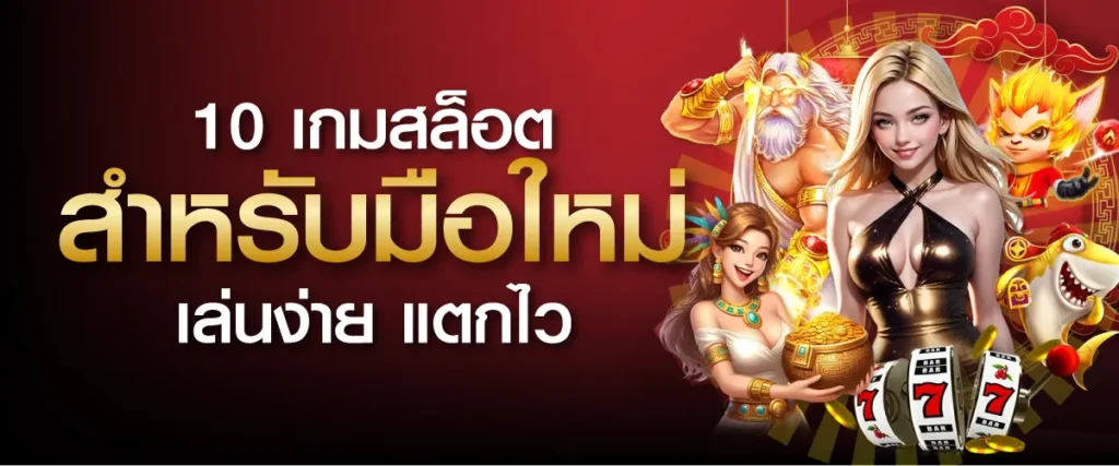 10 เกมสล็อตสำหรับมือใหม่ เล่นง่าย แตกไว