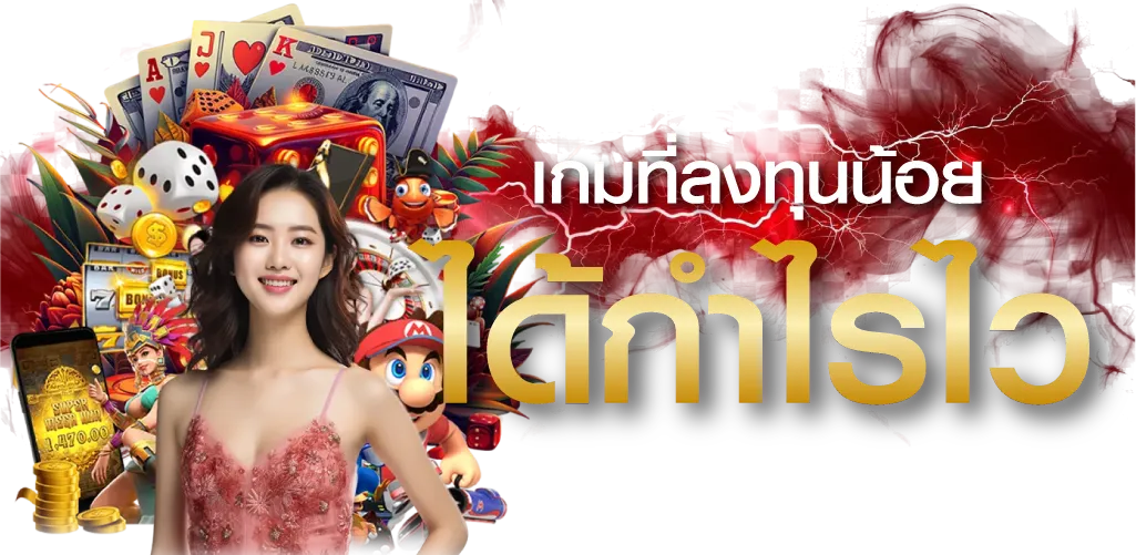 เกมที่ลงทุนน้อยได้กำไรไว