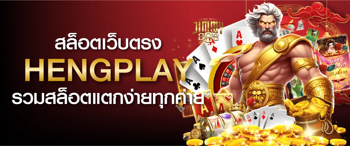 สล็อตเว็บตรง Hengplay รวมสล็อตแตกง่ายทุกค่าย