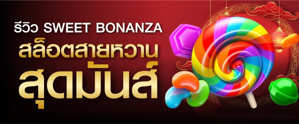 รีวิว Sweet Bonanza สล็อตสายหวานสุดมันส์