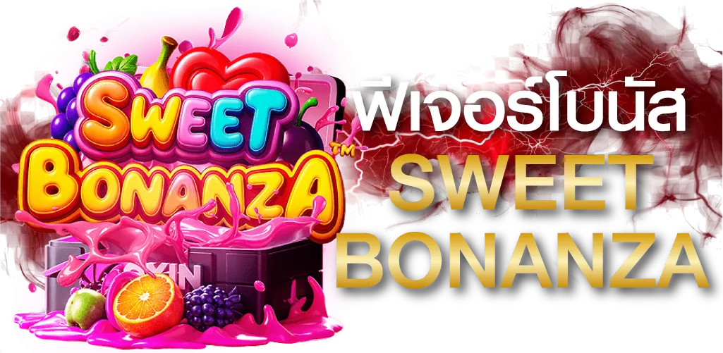 ฟีเจอร์โบนัส Sweet Bonanza
