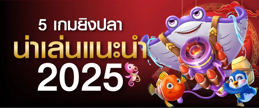 5 เกมยิงปลาน่าเล่นแนะนำ 2025