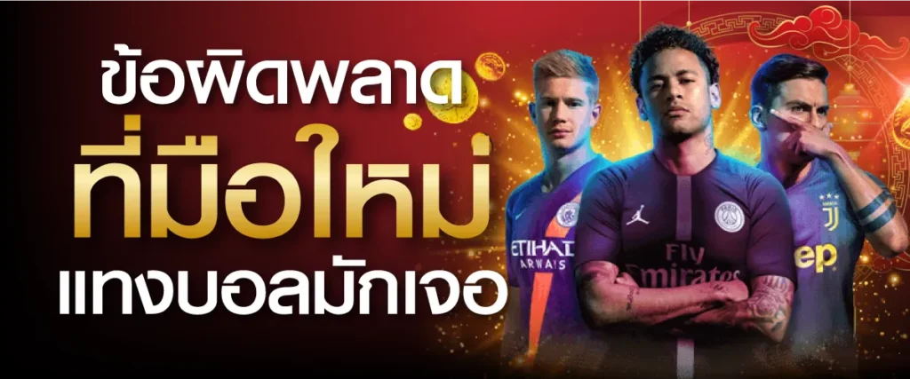 ข้อผิดพลาดที่มือใหม่แทงบอลมักเจอ