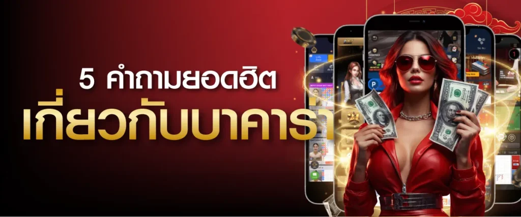 5 คำถามยอดฮิตเกี่ยวกับบาคาร่า