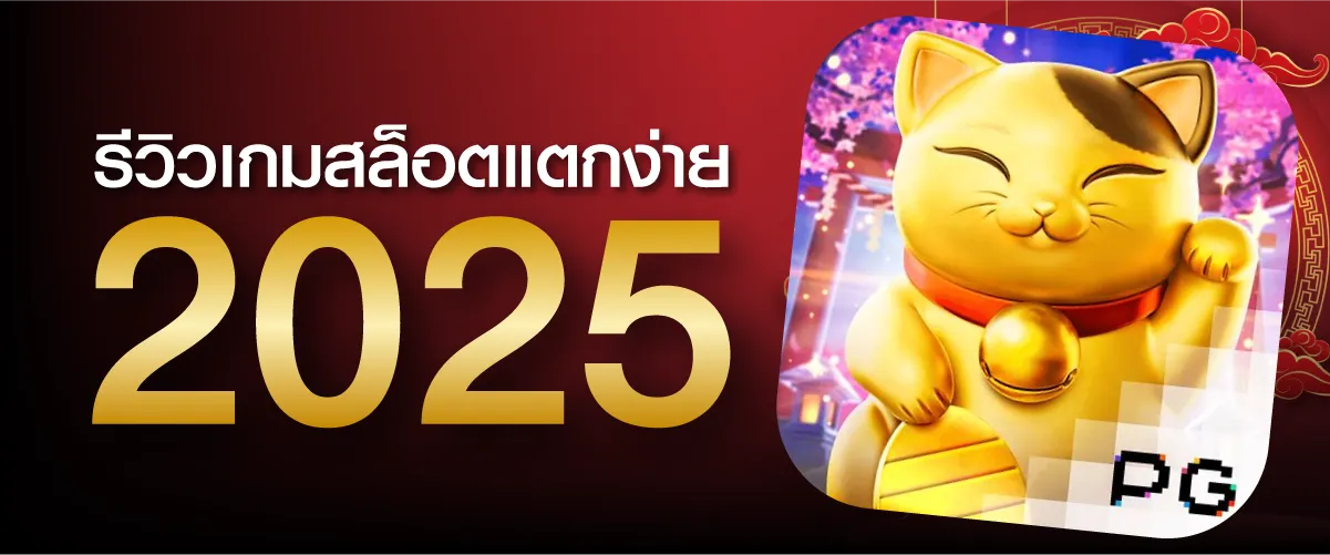 รีวิวเกมสล็อตแตกง่าย 2025