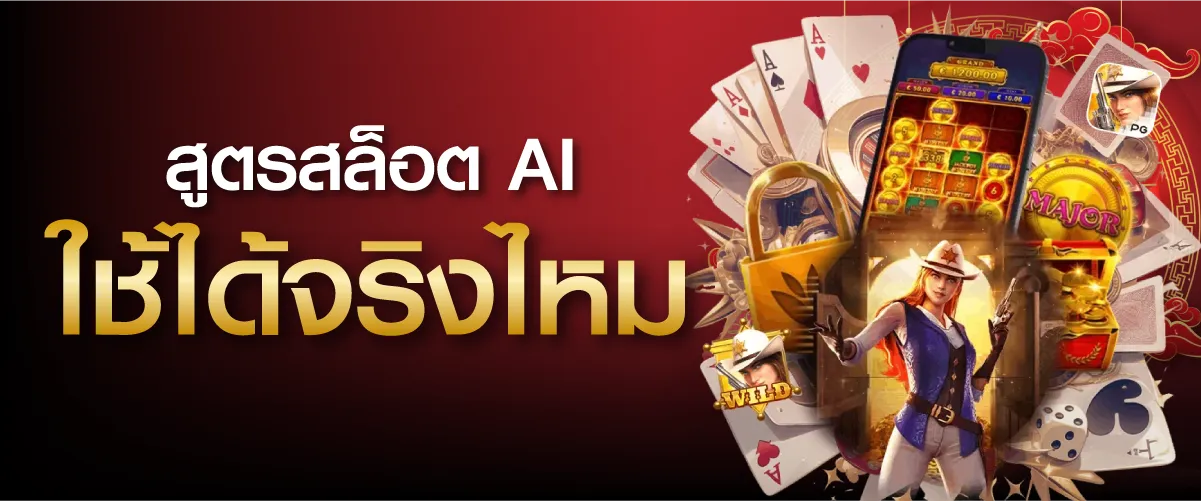 สูตรสล็อต AI ใช้ได้จริงไหม