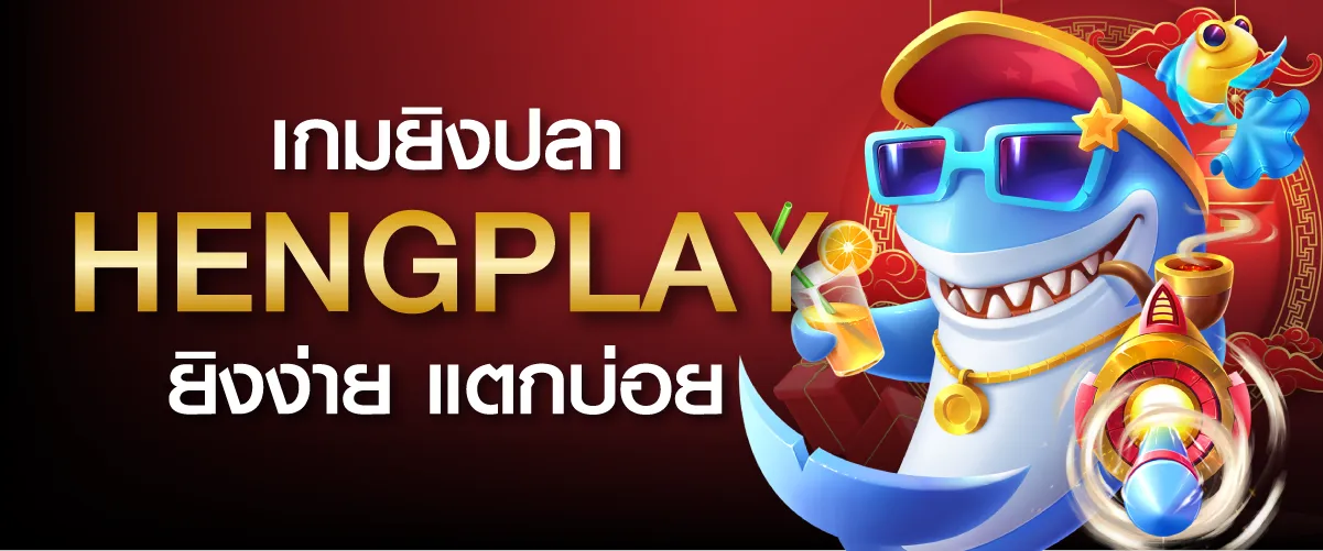 เกมยิงปลา Hengplay ยิงง่าย แตกบ่อย