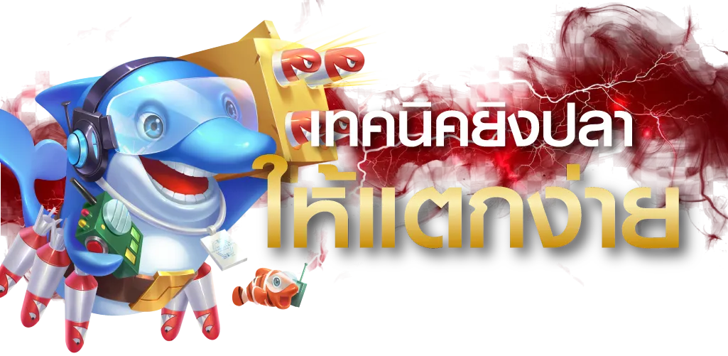 เทคนิคยิงปลาให้แตกง่าย