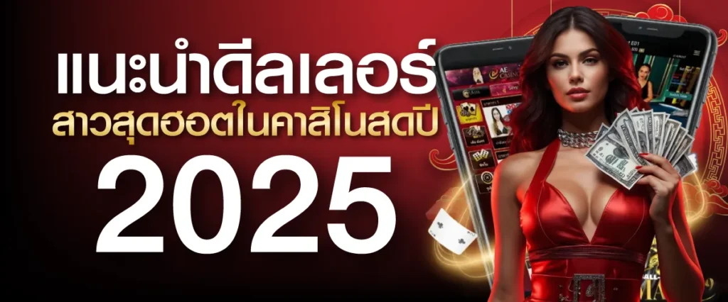 แนะนำดีลเลอร์สาวสุดฮอตในคาสิโนสดปี 2025
