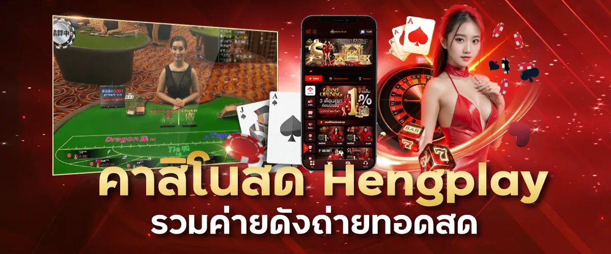 คาสิโนสด Hengplay รวมค่ายดังถ่ายทอดสด