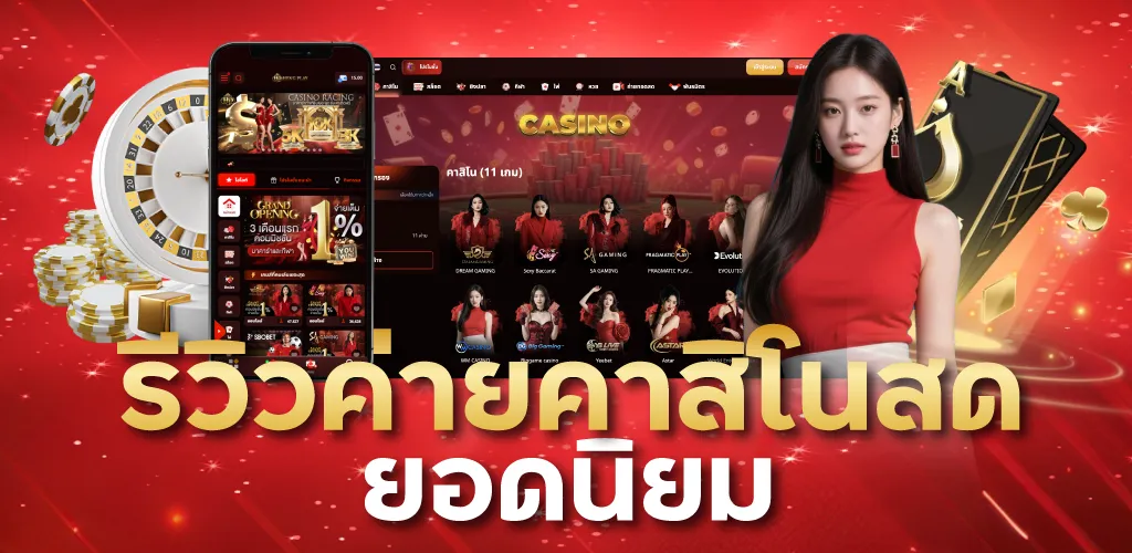 รีวิวค่ายคาสิโนสดยอดนิยม