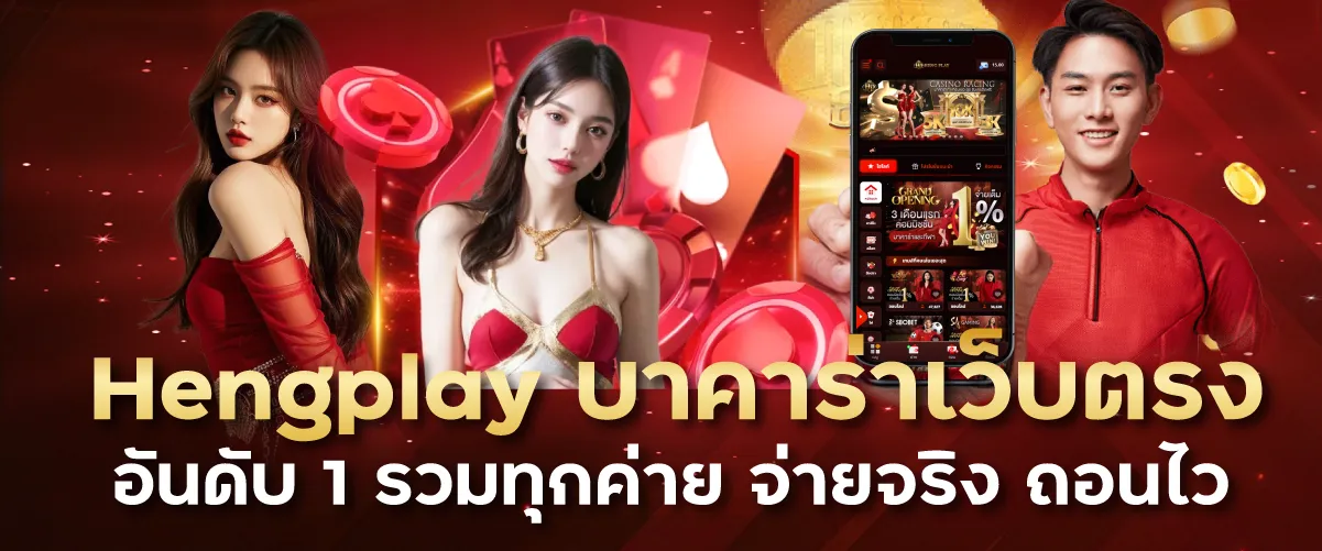 Hengplay บาคาร่าเว็บตรงอันดับ 1 รวมทุกค่าย จ่ายจริง ถอนไว