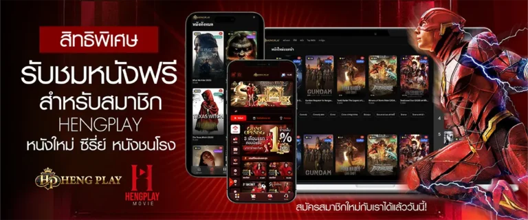 HENGPLAY ดูหนังออนไลน์